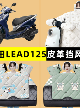 适用五羊本田立德LEAD125踏板摩托车挡风被冬季加绒改装装饰配件