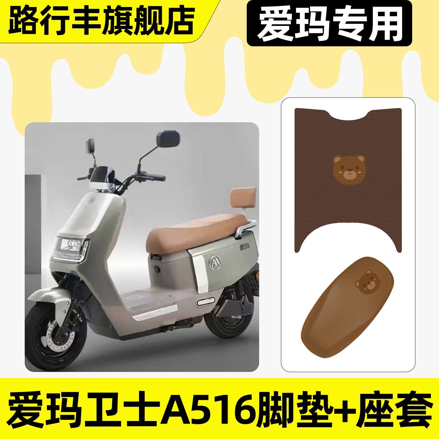适用【爱玛卫士A516】脚垫+座套