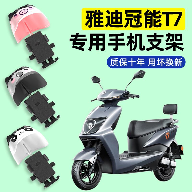 雅迪冠能2二代T7电瓶电动车专用导航手机支架防水改装饰配件大全