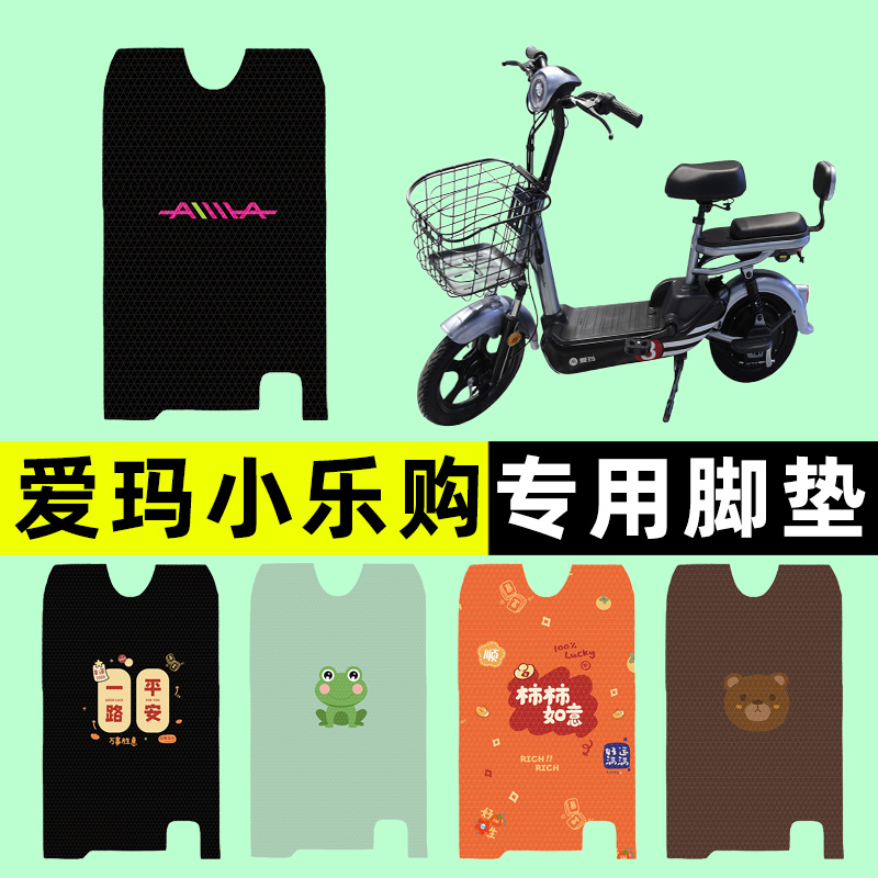 【爱玛小乐购专用】电动车脚垫