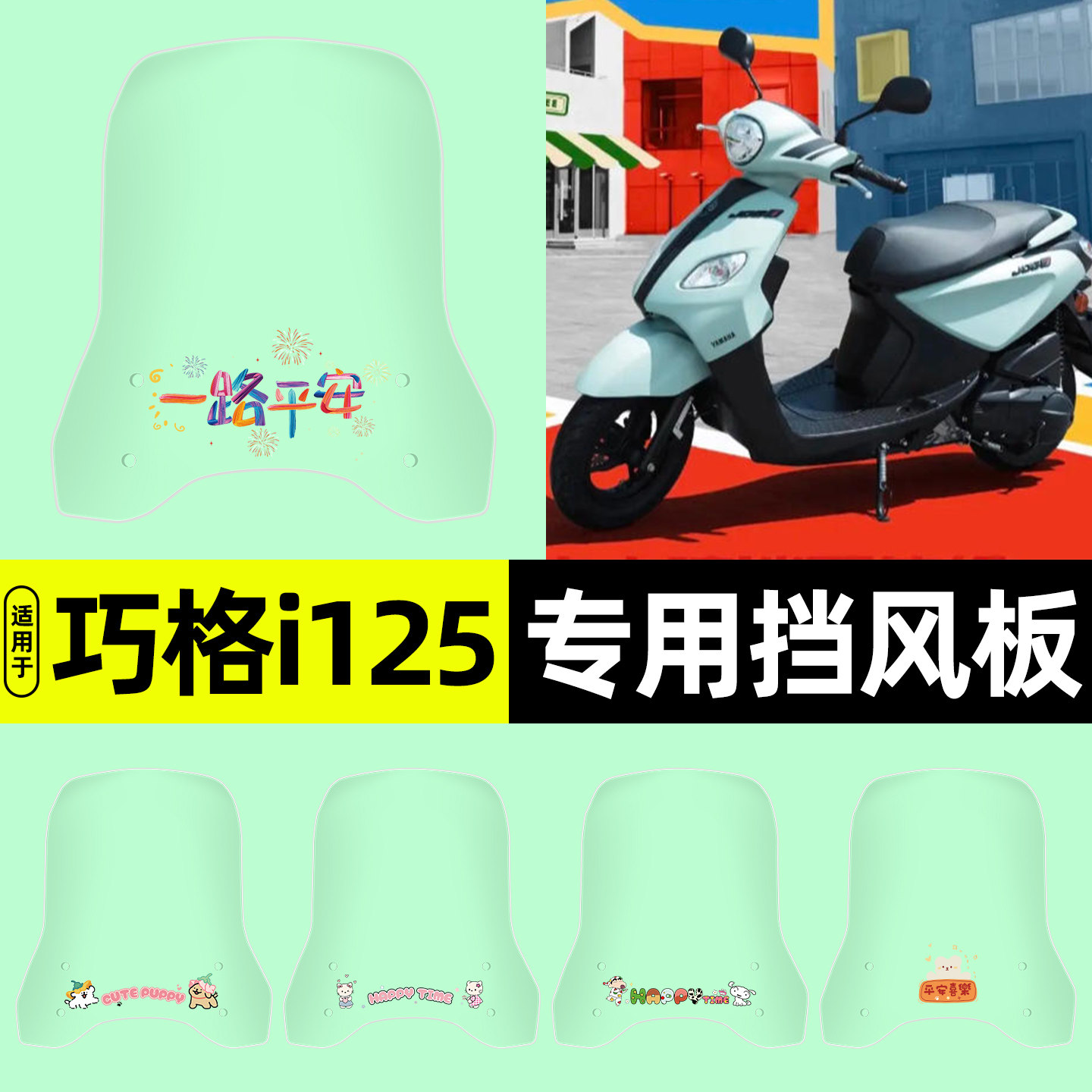 适用【雅马哈巧格】电动车挡风板