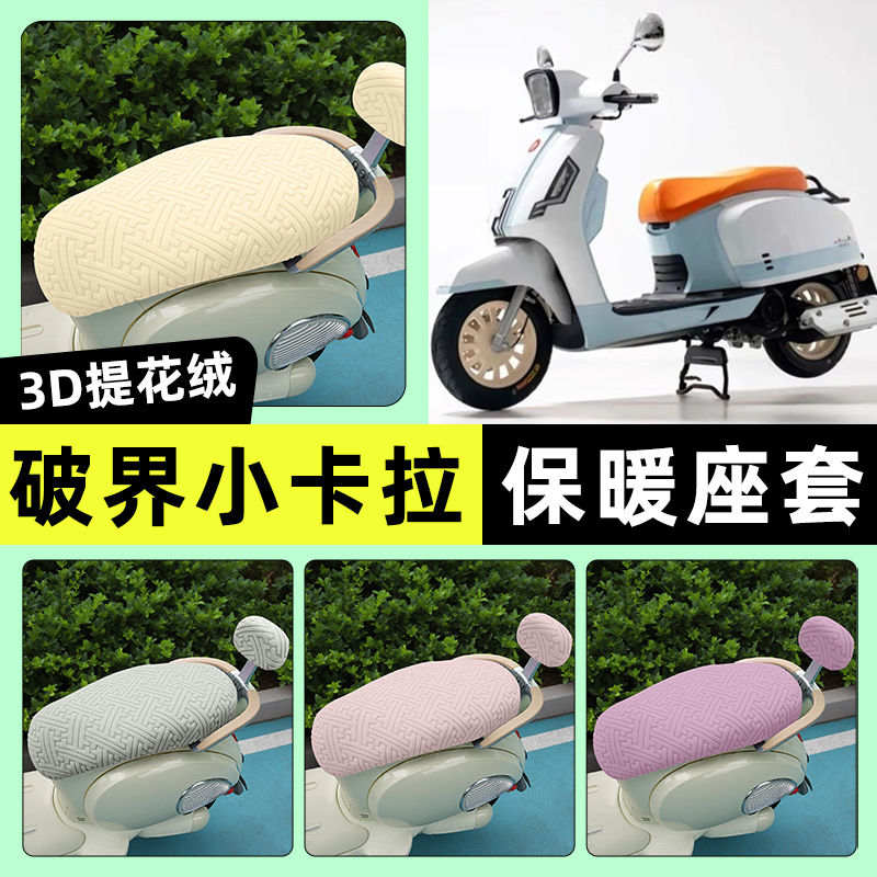 适用【破界小卡拉】保暖座套