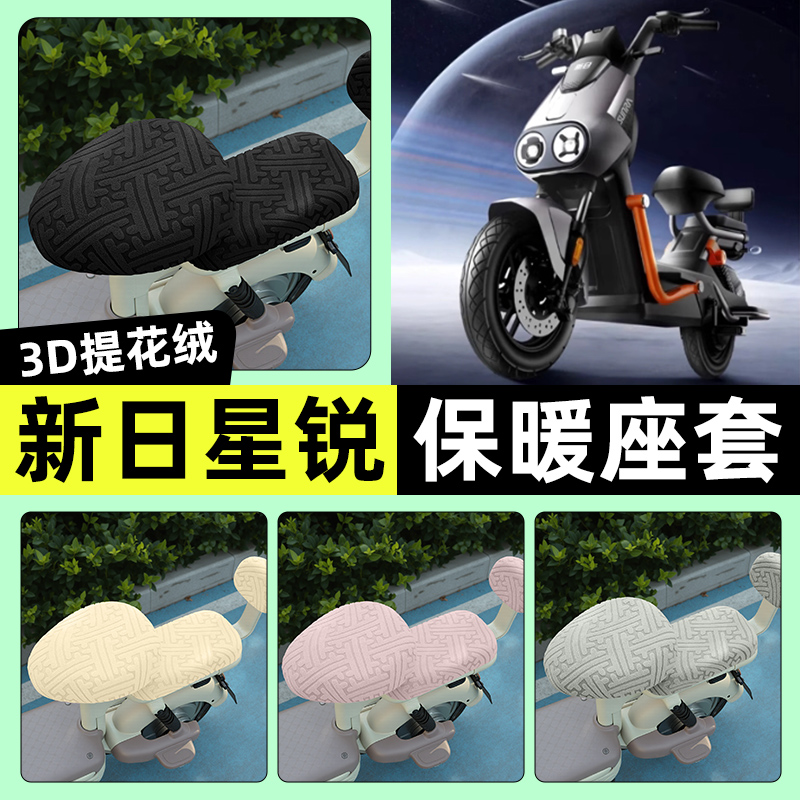 适用【新日星锐】保暖座套