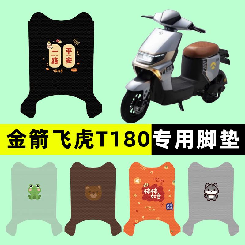 【金箭飞虎T180专用】电动车脚垫