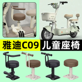 C08 一H D电动车宝宝儿童座椅装 适用雅迪C09 饰用品改装 配件大全
