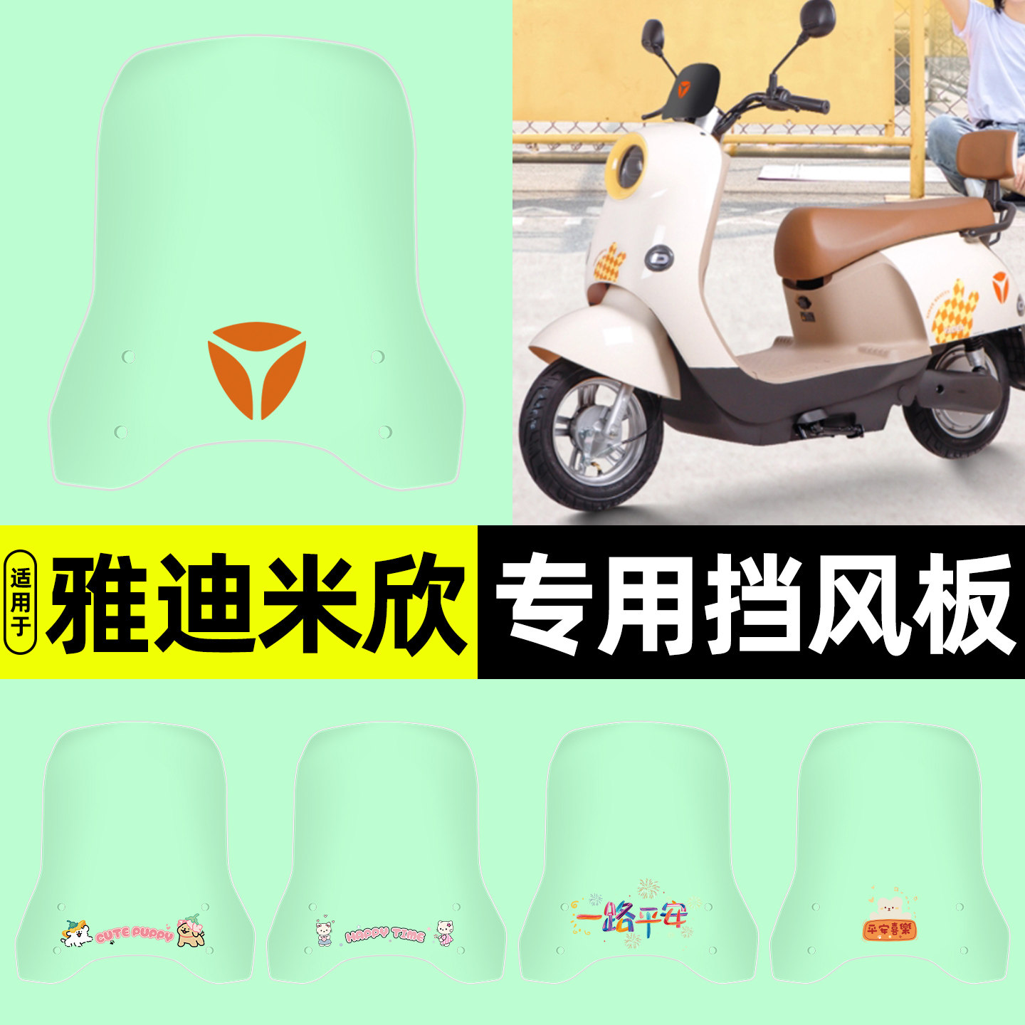 适用【雅迪米欣】电动车挡风板