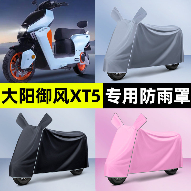 适用【大阳御风XT5】电动车车衣