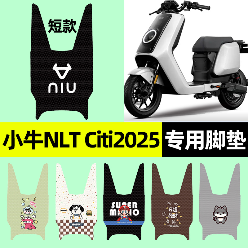 【小牛NLTCiti2025】电动车脚垫