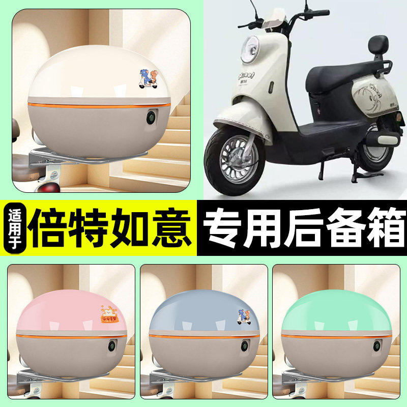 适用【倍特如意】电动车后备箱