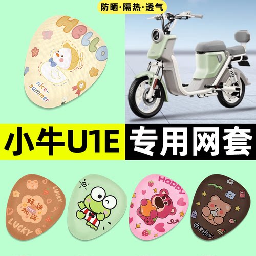 适用【小牛U1E/U】电动车座套