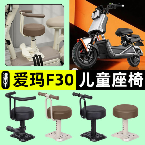 适用【爱玛F30】儿童座椅