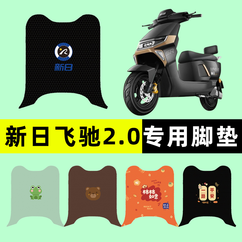 【新日飞驰2.0专用】电动车脚垫