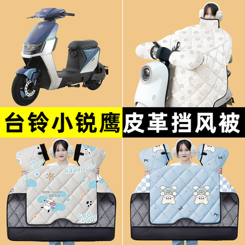 台铃小锐鹰优享版电瓶电动车冬季专用挡风被加绒加厚改装装饰配件