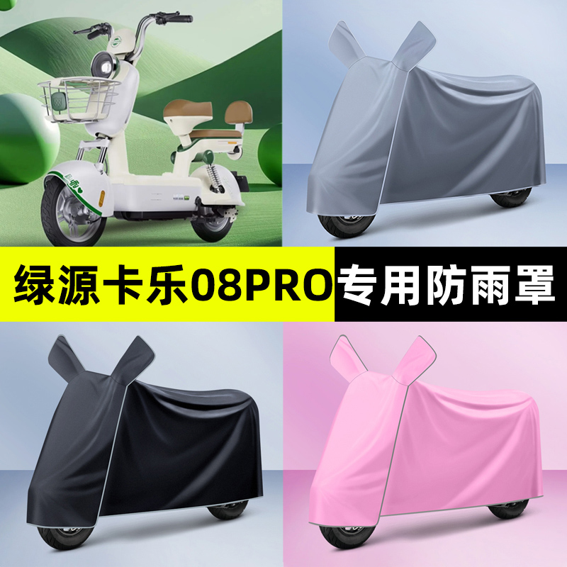 绿源卡乐08pro电瓶电动车专用防晒防雨罩车衣遮雨改装饰配件大全