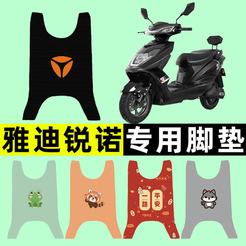 【雅迪锐诺专用】电动车脚垫