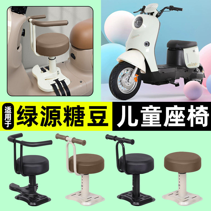 适用【绿源糖豆】儿童座椅