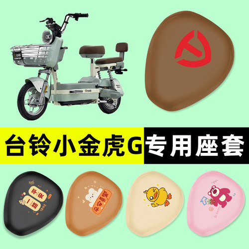 【台铃小金虎G专用】电动车座套