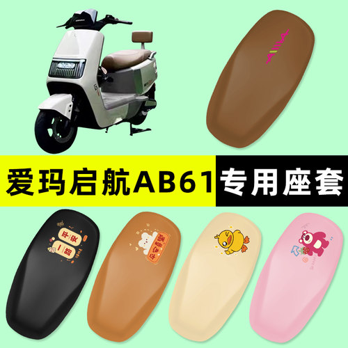 【爱玛启航AB61专用】电动车座套