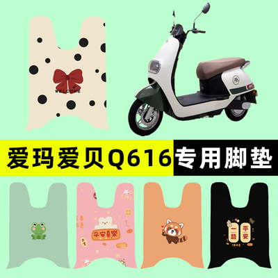 【爱玛爱贝Q616专用】电动车脚垫