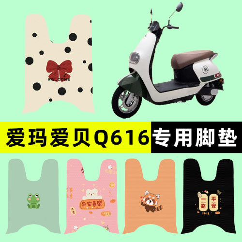 【爱玛爱贝Q616专用】电动车脚垫