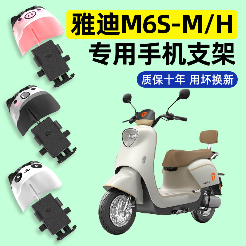 雅迪M6S-一M/H电瓶电动车专用导航手机支架防水改装饰配件大全