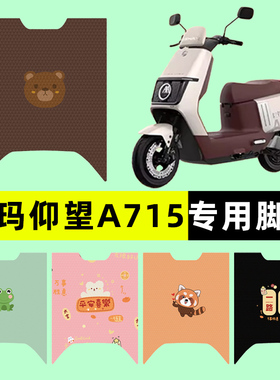 爱玛引擎MAX仰望A715电瓶电动车脚垫脚踏垫脚踩垫装饰改装件配件