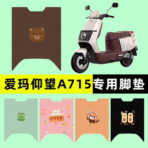 【爱玛仰望A715专用】电动车脚垫
