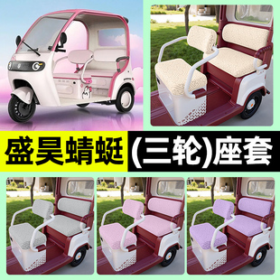 适用盛昊蜻蜓电动三轮车专用座套坐垫套罩四季通用改装饰配件大全
