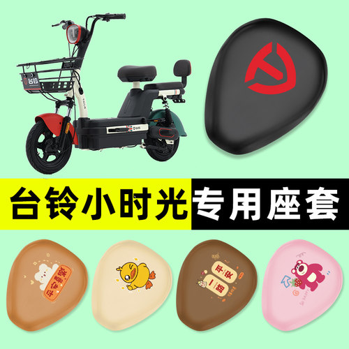 【台铃小时光专用】电动车座套
