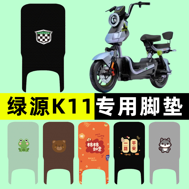 【绿源K11专用】电动车脚垫