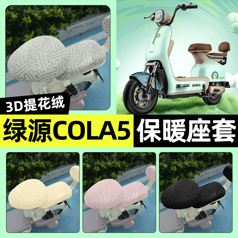 适用绿源COLA5电瓶电动车专用座套冬季加绒坐垫套罩装饰改装配件