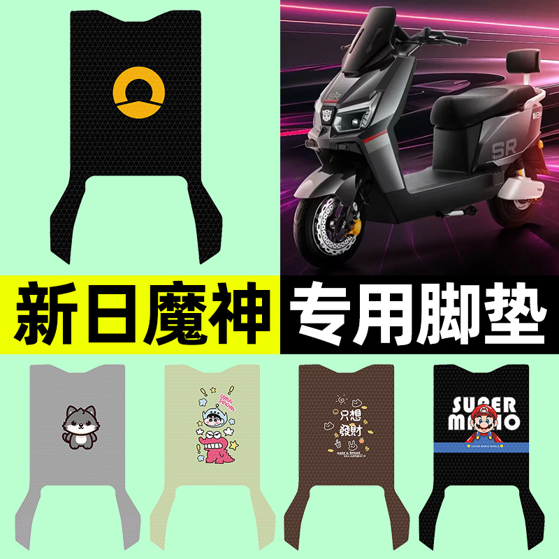 【新日魔神专用】电动车脚垫
