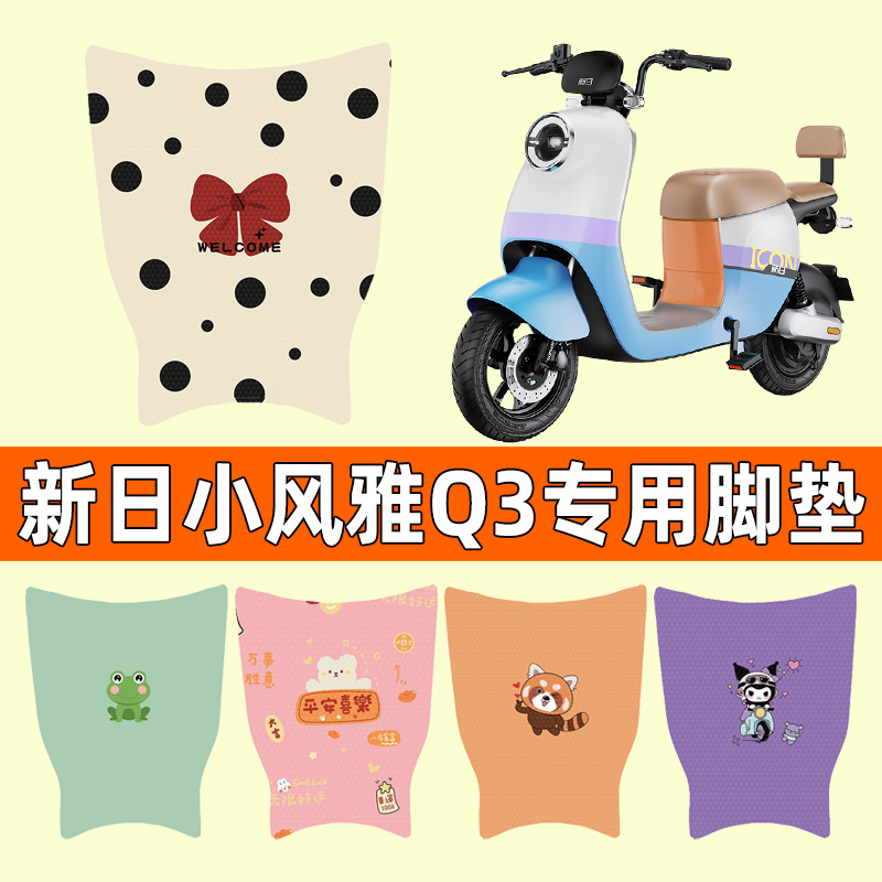 【新日小风雅Q3专用】电动车脚垫