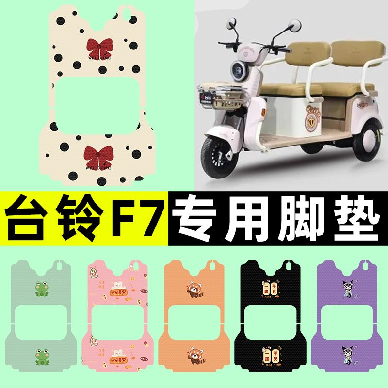 【台铃F7专用】三轮车脚垫