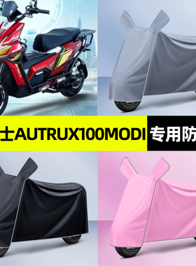 适用黑骑士Autrux100Modi电瓶电动车专用防晒防雨罩车衣改装配件