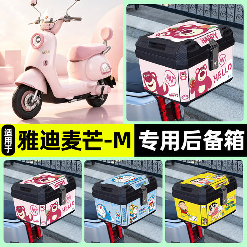 适用【雅迪麦芒-M】电动车后备箱