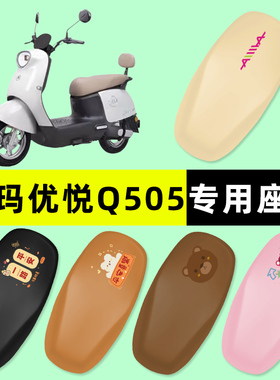 爱玛优悦Q505电瓶车电动车座套坐垫套防水防晒改装饰配件配饰大全