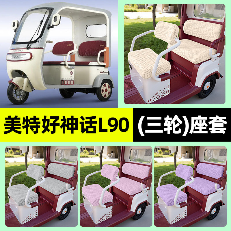 适用美特好神话L90电动三轮车座套坐垫套罩四季通用改装装饰配件,电动车/配件/交通工具,电动车坐垫,淘宝优惠券,粉丝福利购,淘宝优惠卷