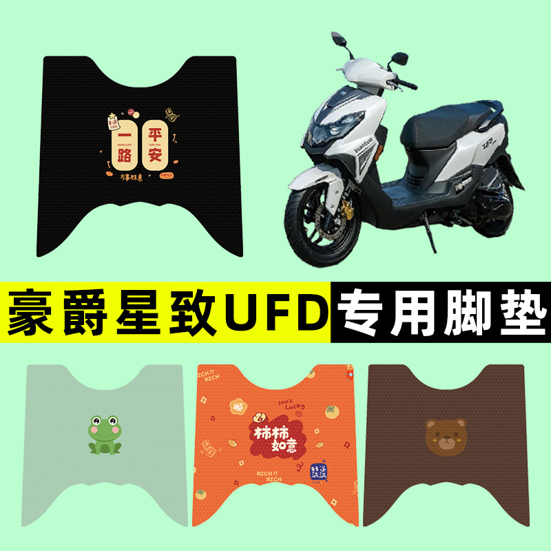 适用豪爵星致UFD125踏板摩托车专用脚垫脚踩脚踏垫改装件配件大全