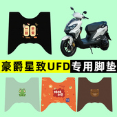 适用豪爵星致UFD125踏板摩托车专用脚垫脚踩脚踏垫改装 件配件大全