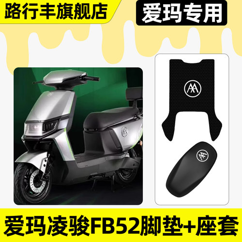 适用【爱玛凌骏FB52】脚垫+座套
