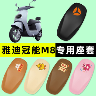 雅迪冠能M8电瓶电动车座套坐垫套防水防晒垫改装装饰配件大全专用