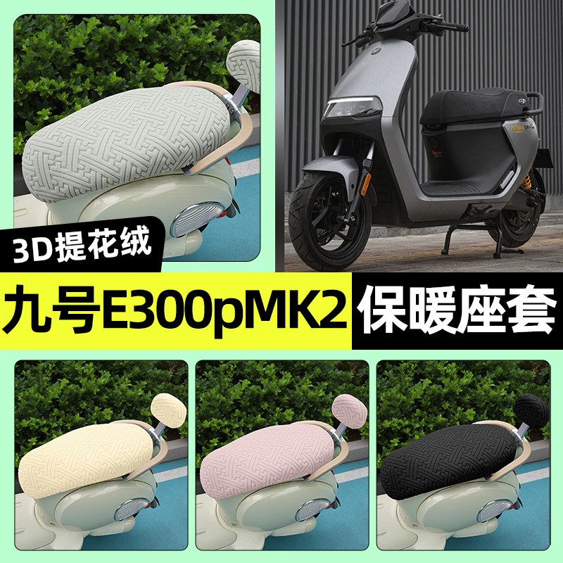 适用【九号e300pMK2】保暖座套