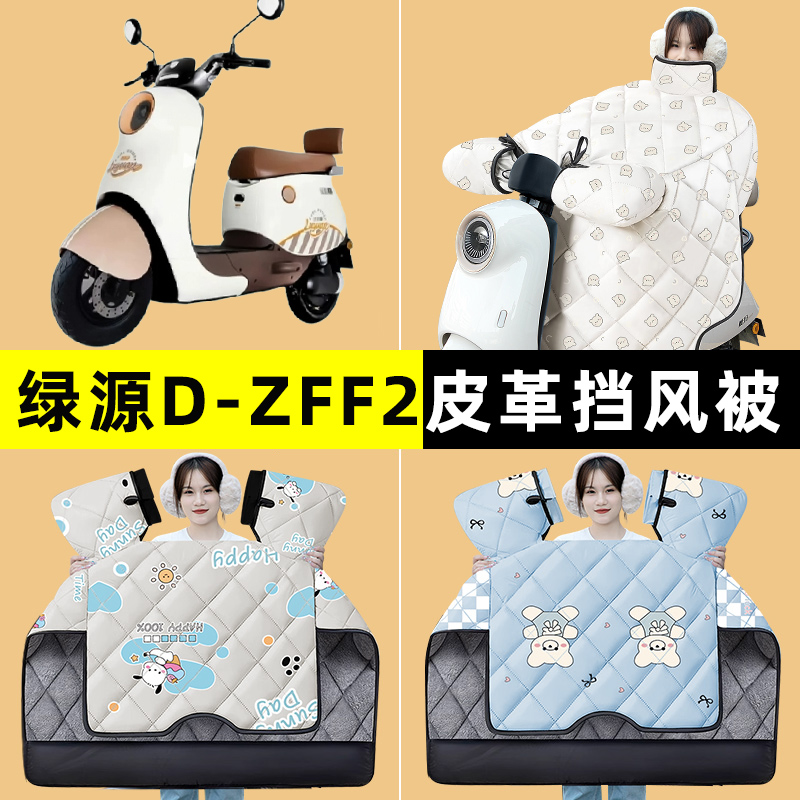 绿源D-ZFF2电瓶车电动车冬季专用挡风被加绒加厚2024改装装饰配件