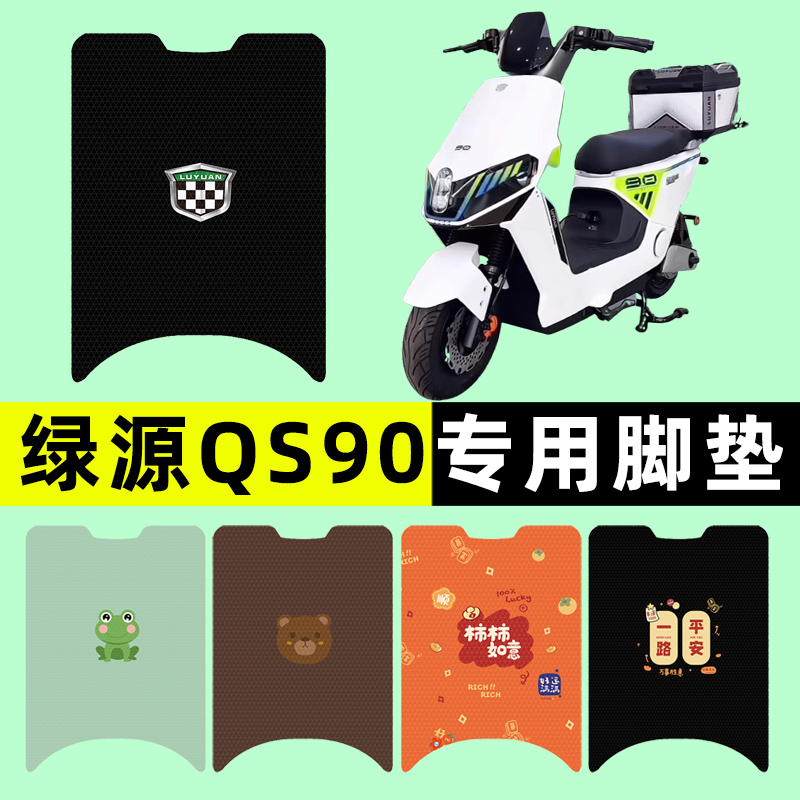 【绿源QS90专用】电动车脚垫