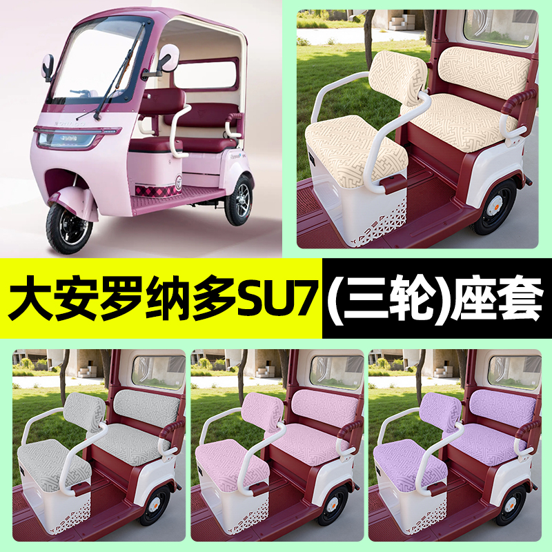 适用【大安罗纳多SU7max】座套