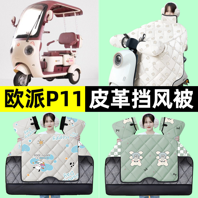 适用【欧派P11】挡风被