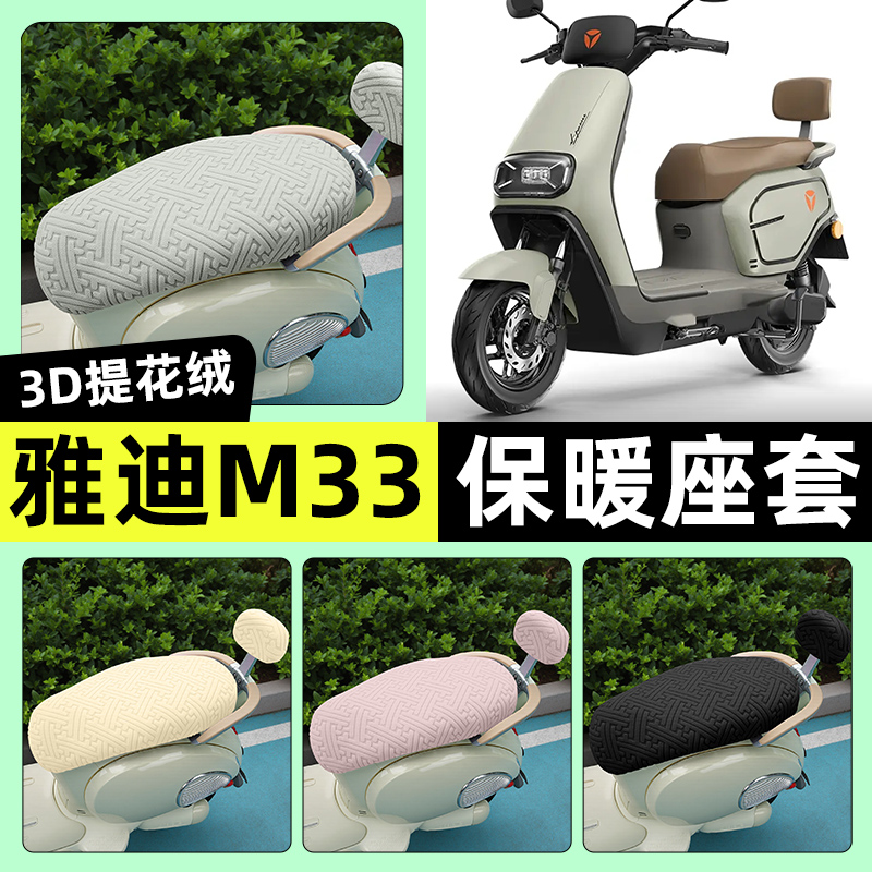 适用【雅迪M33】保暖座套