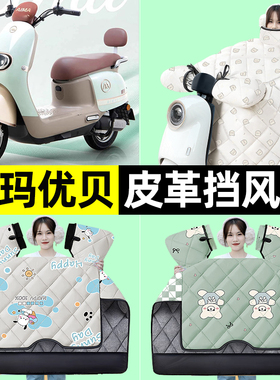 适用爱玛优贝Q503/QB51电瓶电动车冬季挡风被加绒加厚改装饰配件