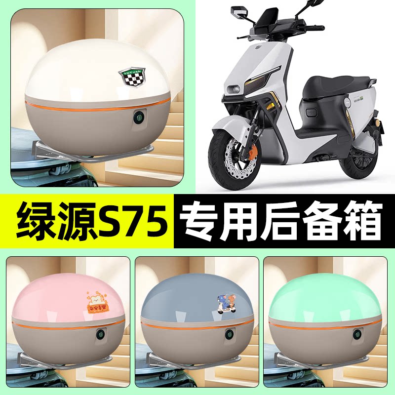适用【绿源S75】电动车后备箱
